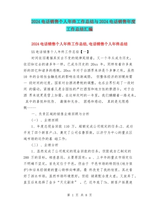 2024电话销售个人年终工作总结与2024电话销售年度工作总结汇编
