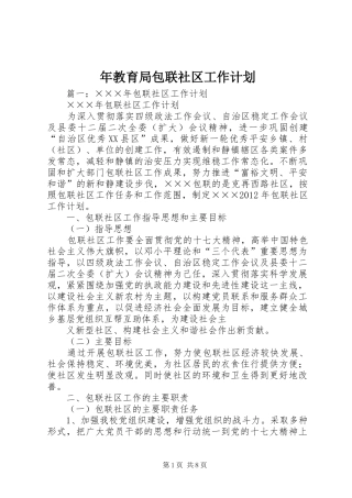 年教育局包联社区工作计划