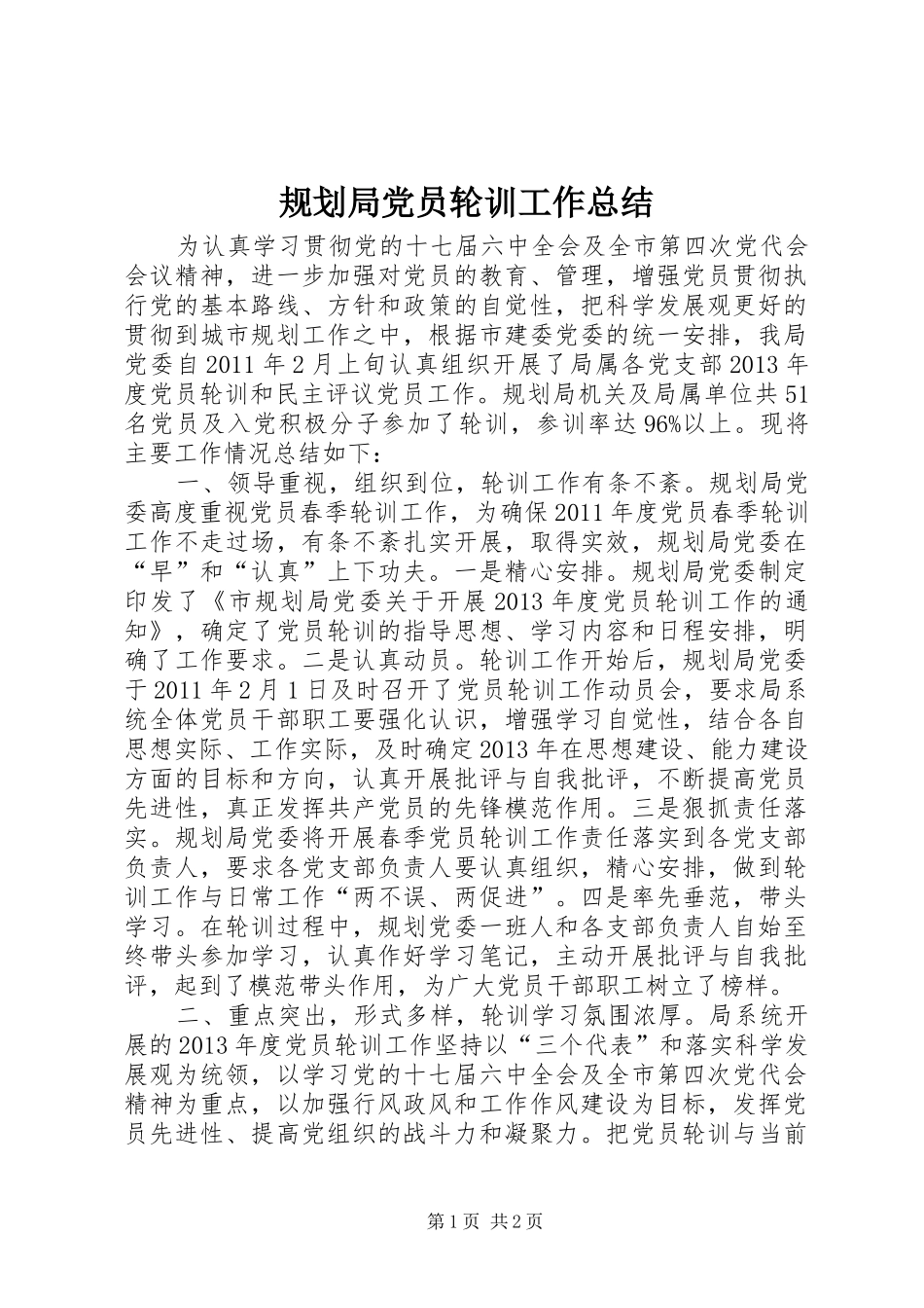 规划局党员轮训工作总结_第1页