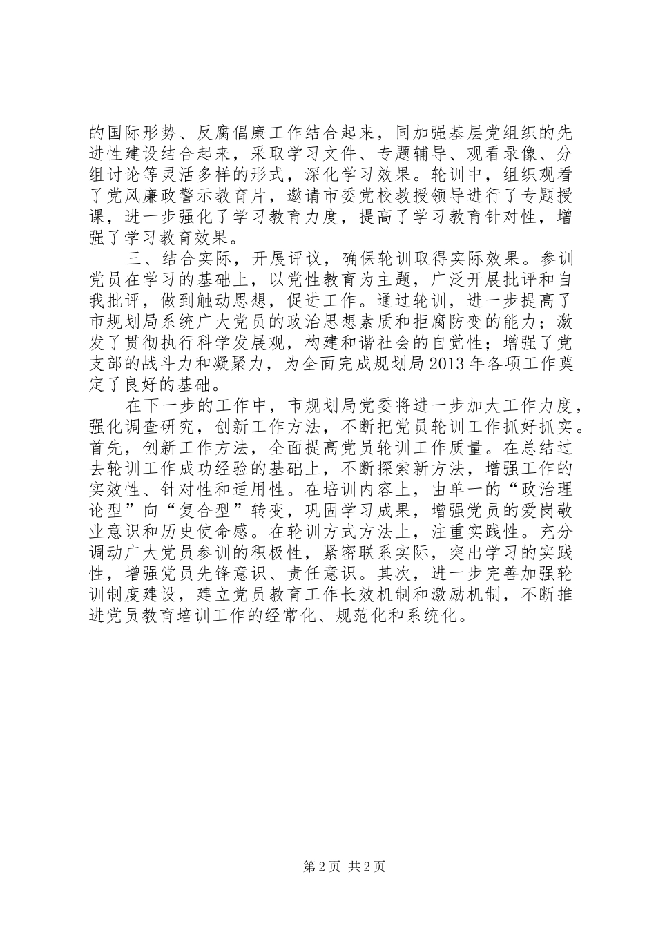 规划局党员轮训工作总结_第2页