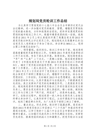 规划局党员轮训工作总结