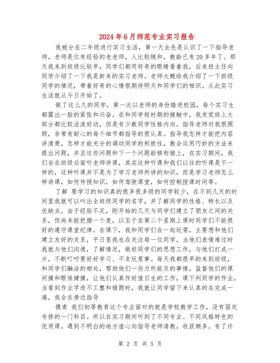 2024年6月师范专业实习报告_第2页