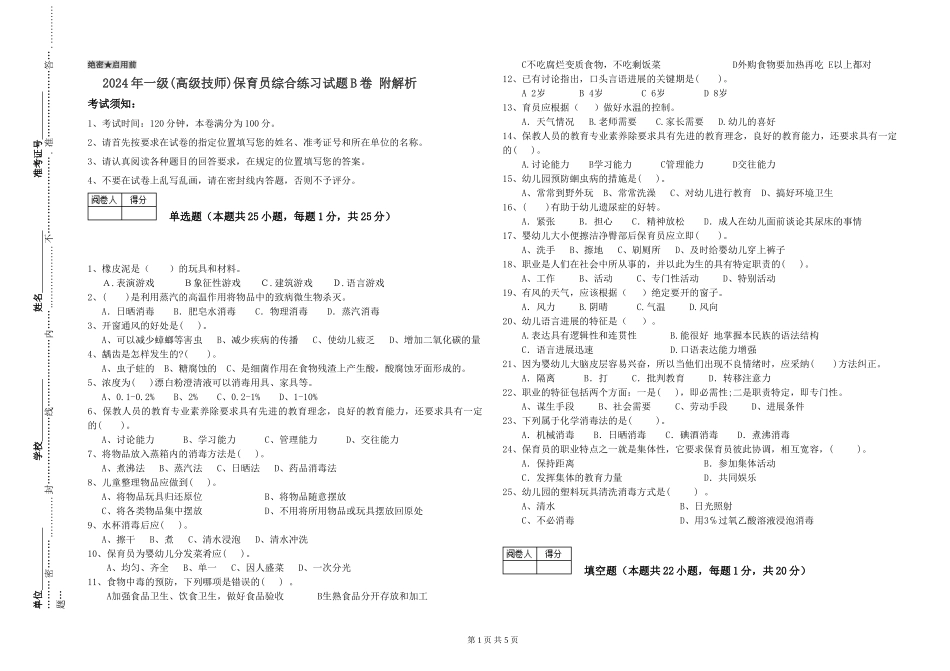 2019年一级(高级技师)保育员综合练习试题B卷-附解析_第1页