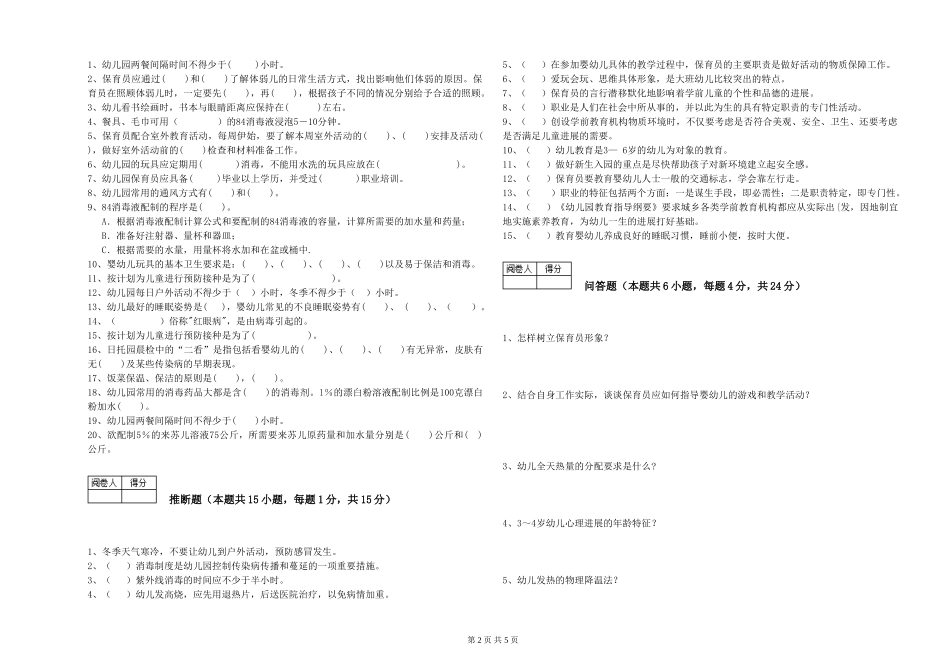 2019年一级(高级技师)保育员综合练习试题B卷-附解析_第2页