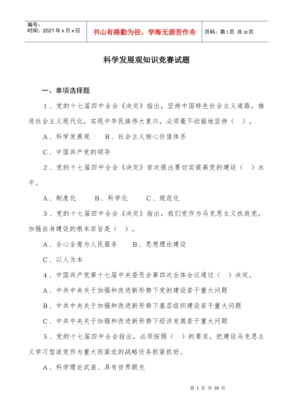 邯郸市科学发展观知识竞赛_第1页