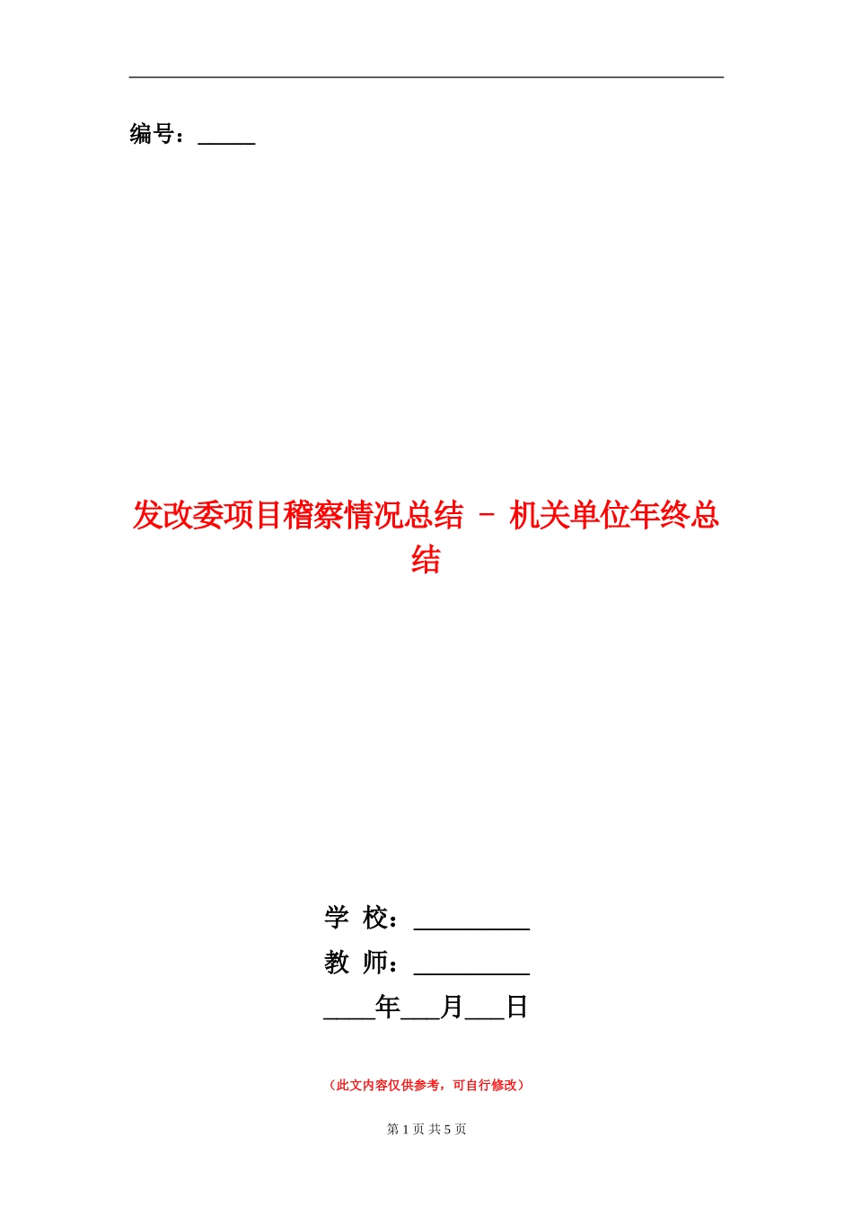 发改委项目稽察情况总结---机关单位年终总结_第1页