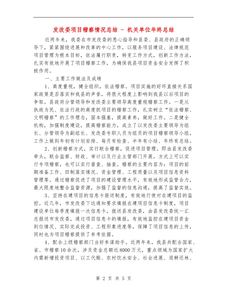 发改委项目稽察情况总结---机关单位年终总结_第2页