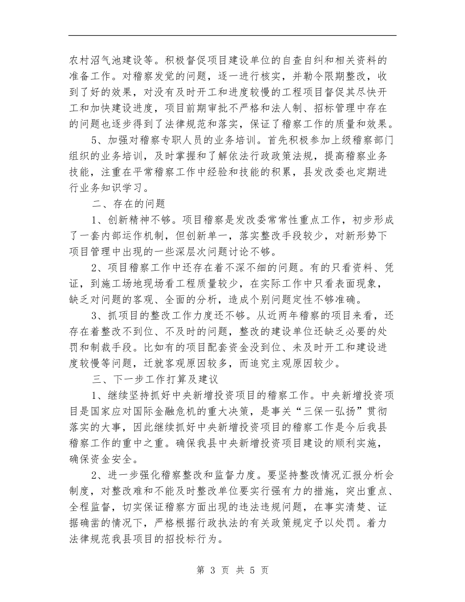 发改委项目稽察情况总结---机关单位年终总结_第3页