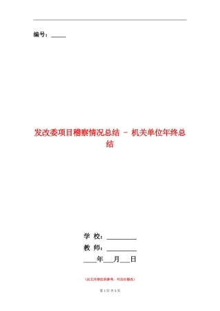 发改委项目稽察情况总结---机关单位年终总结