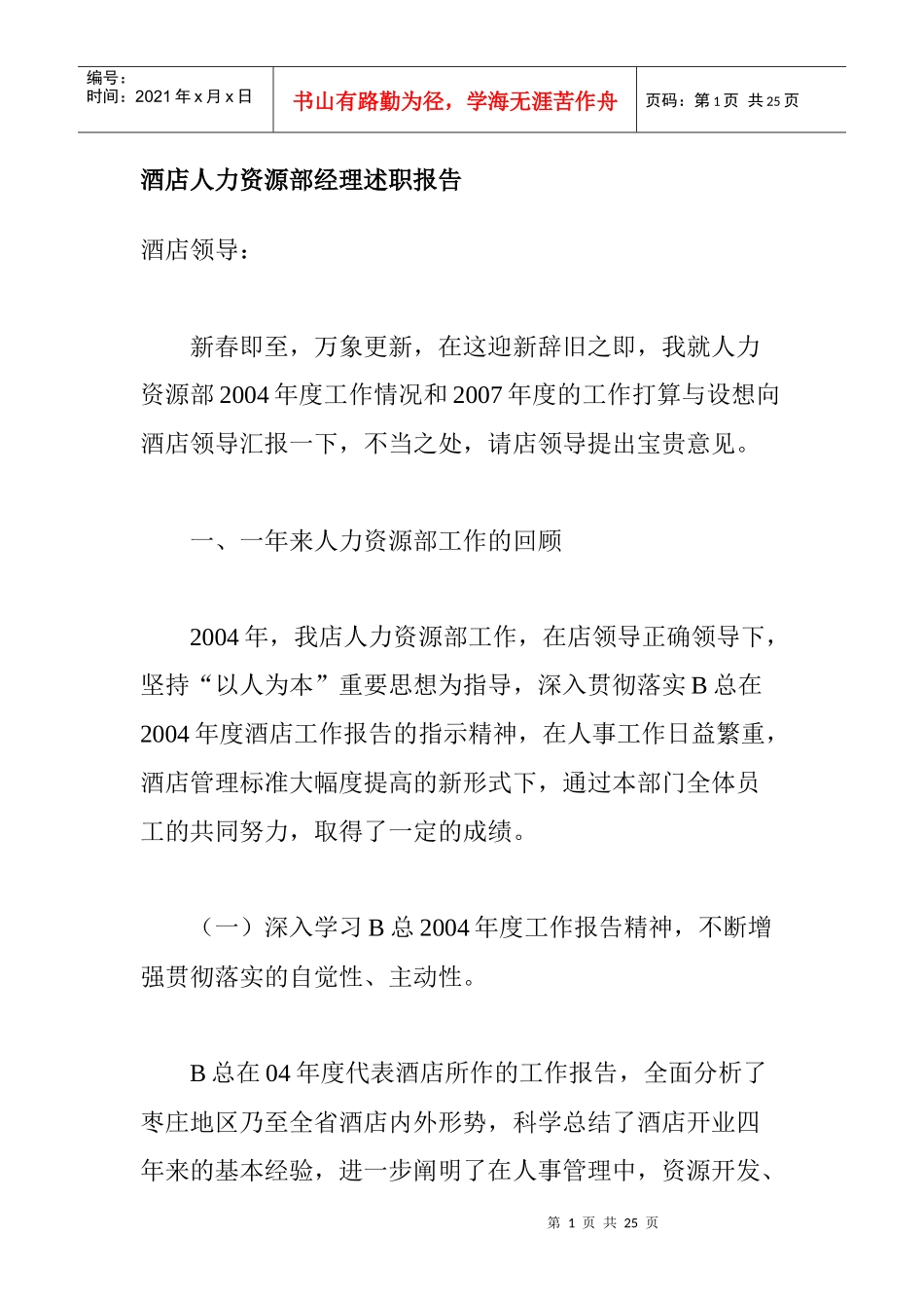 酒店人力资源部经理述职报告_第1页