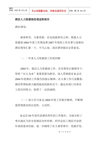 酒店人力资源部经理述职报告