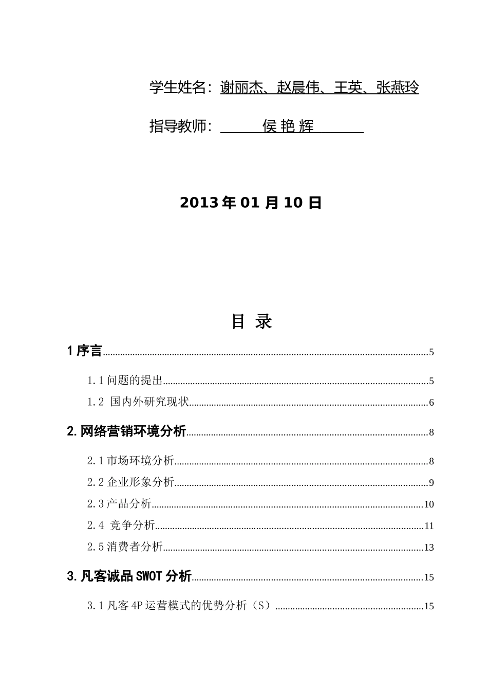 凡客网络营销概述_第2页