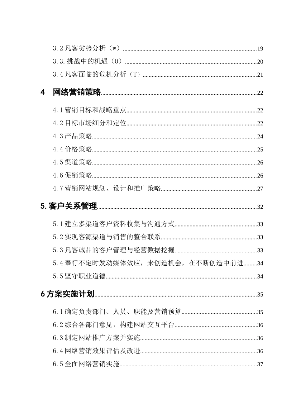 凡客网络营销概述_第3页