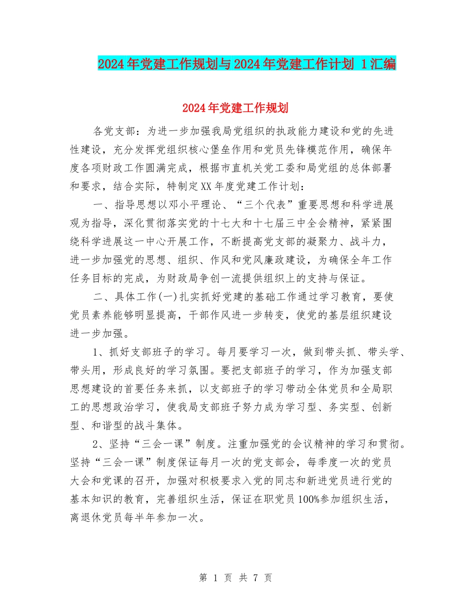 2024年党建工作规划与2024年党建工作计划-1汇编_第1页