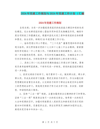 2024年党建工作规划与2024年党建工作计划-1汇编