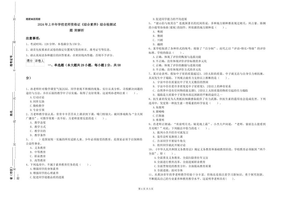 2024年上半年小学教师资格证《综合素质》综合检测试题-附解析_第1页