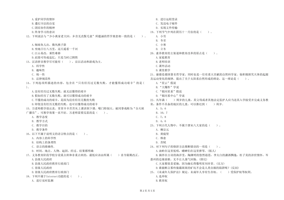 2024年上半年小学教师资格证《综合素质》综合检测试题-附解析_第2页