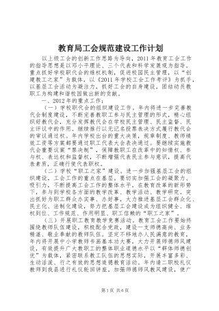 教育局工会规范建设工作计划