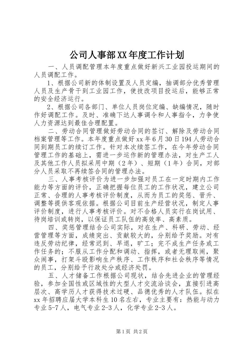 公司人事部XX年度工作计划_第1页