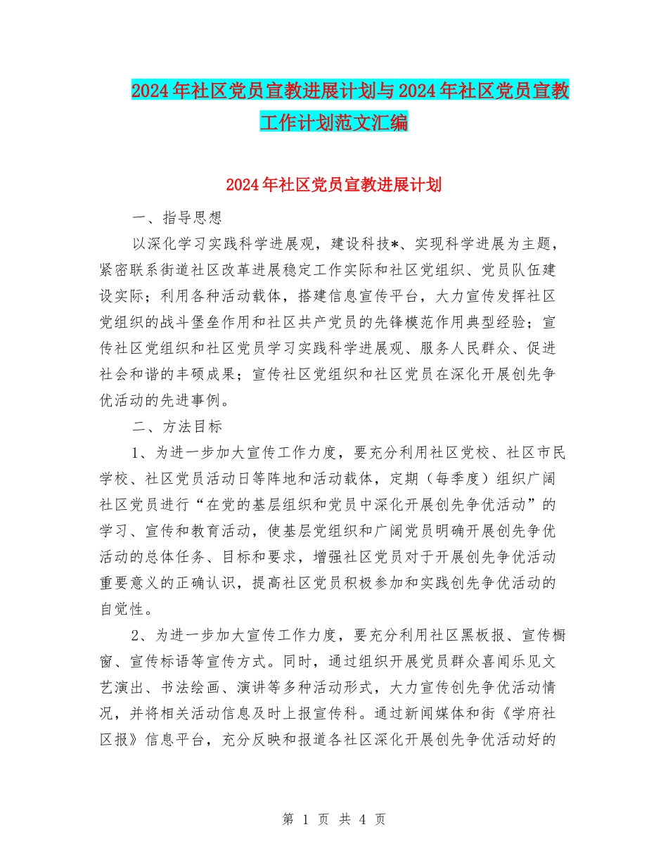2024年社区党员宣教发展计划与2024年社区党员宣教工作计划范文汇编_第1页
