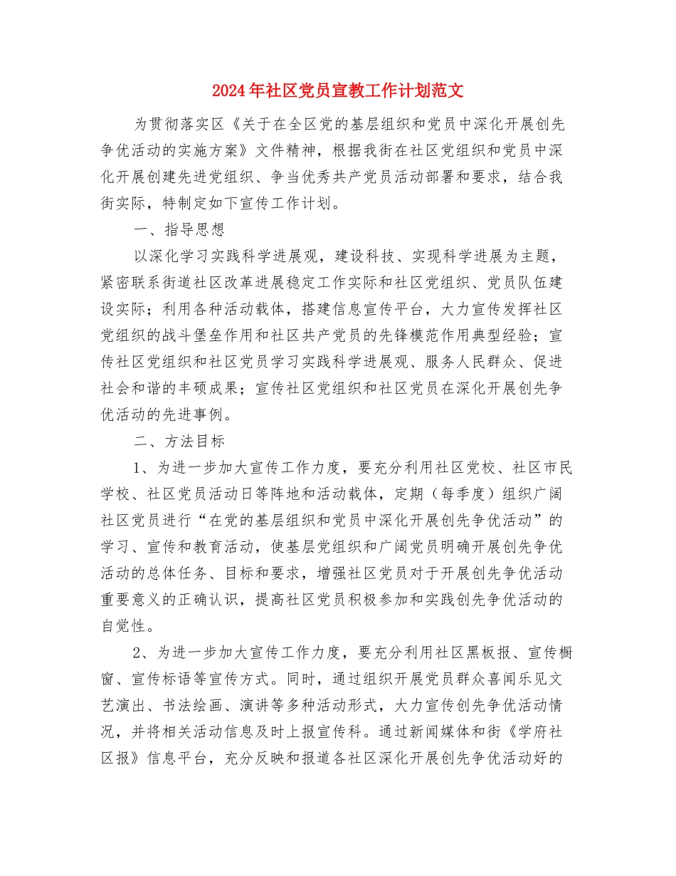 2024年社区党员宣教发展计划与2024年社区党员宣教工作计划范文汇编_第3页