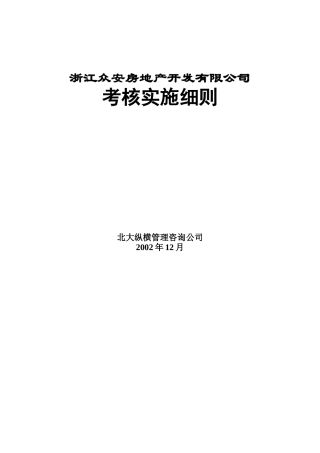 浙江众安公司考核实施细则