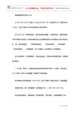 逻辑思维跨年演讲2018(DOC33页)