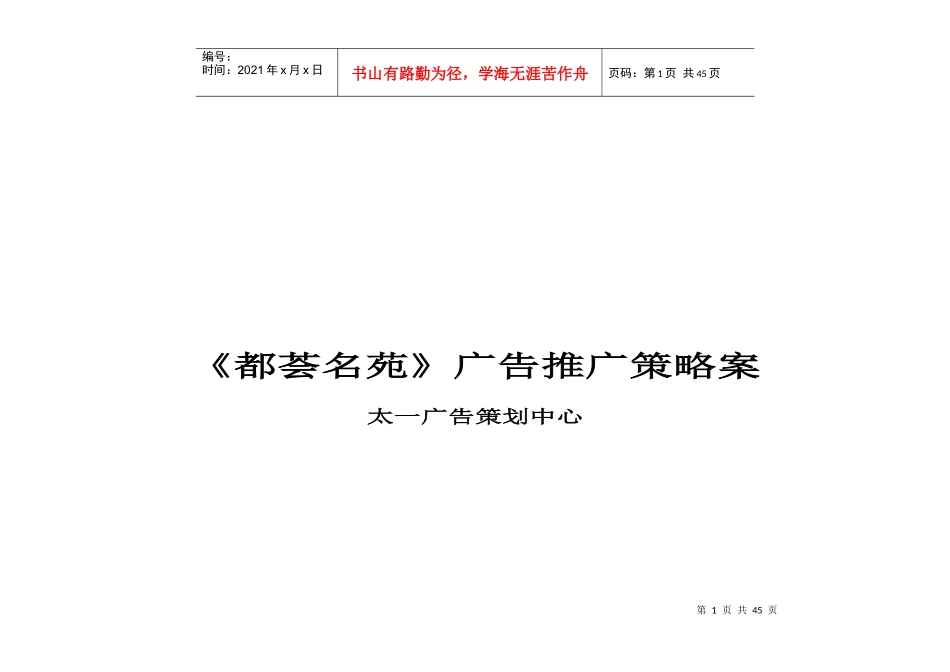 都荟名苑广告推广策略案_第1页