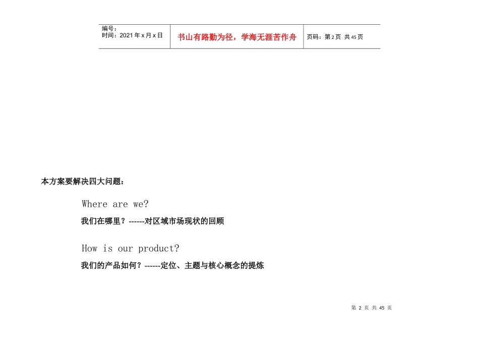 都荟名苑广告推广策略案_第2页