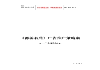 都荟名苑广告推广策略案