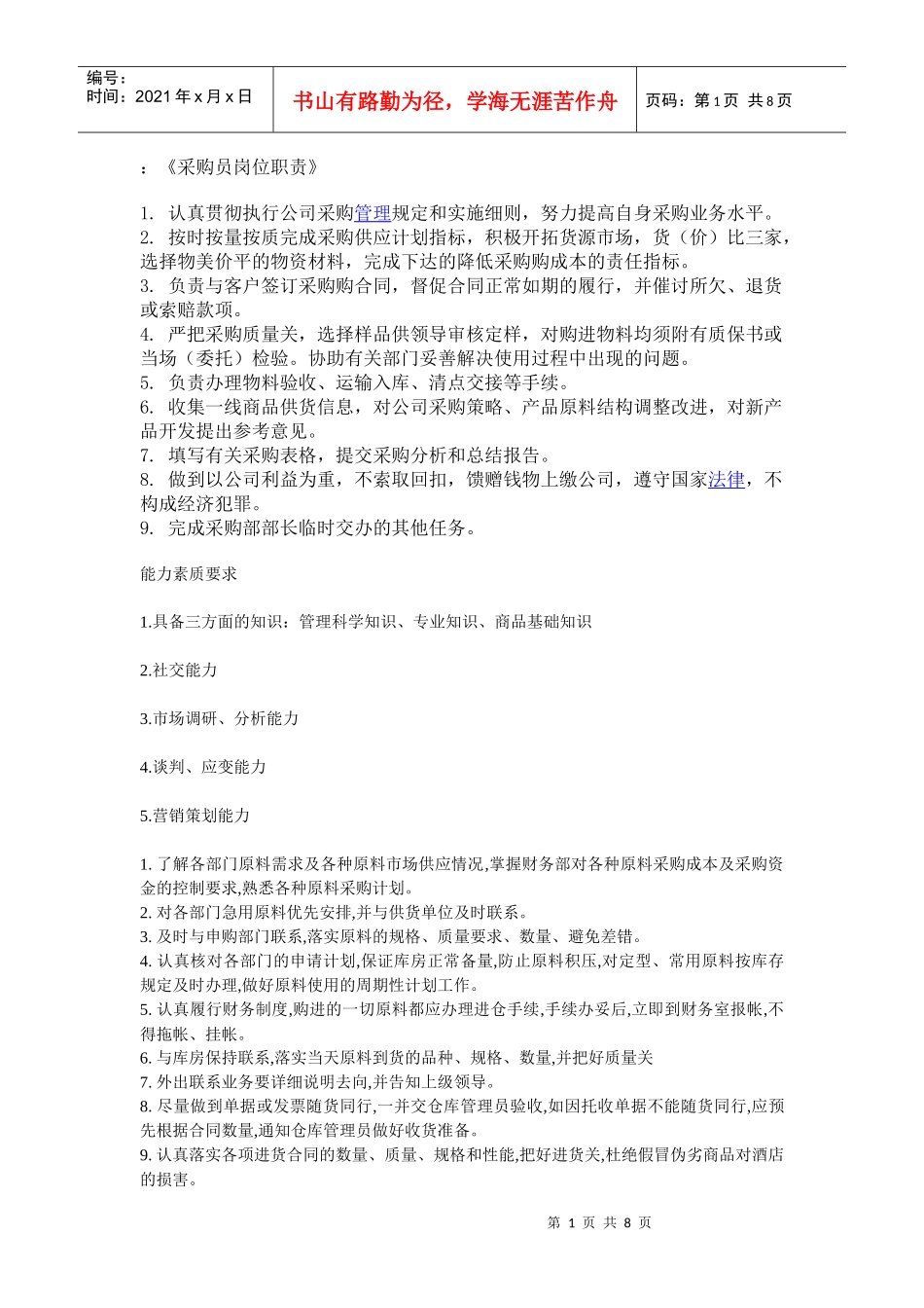 采购员岗位职责_第1页