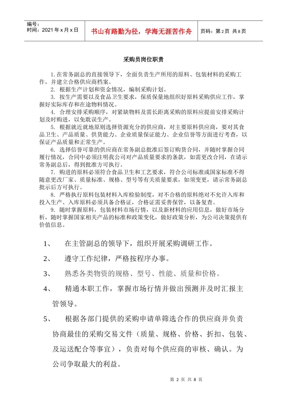 采购员岗位职责_第2页