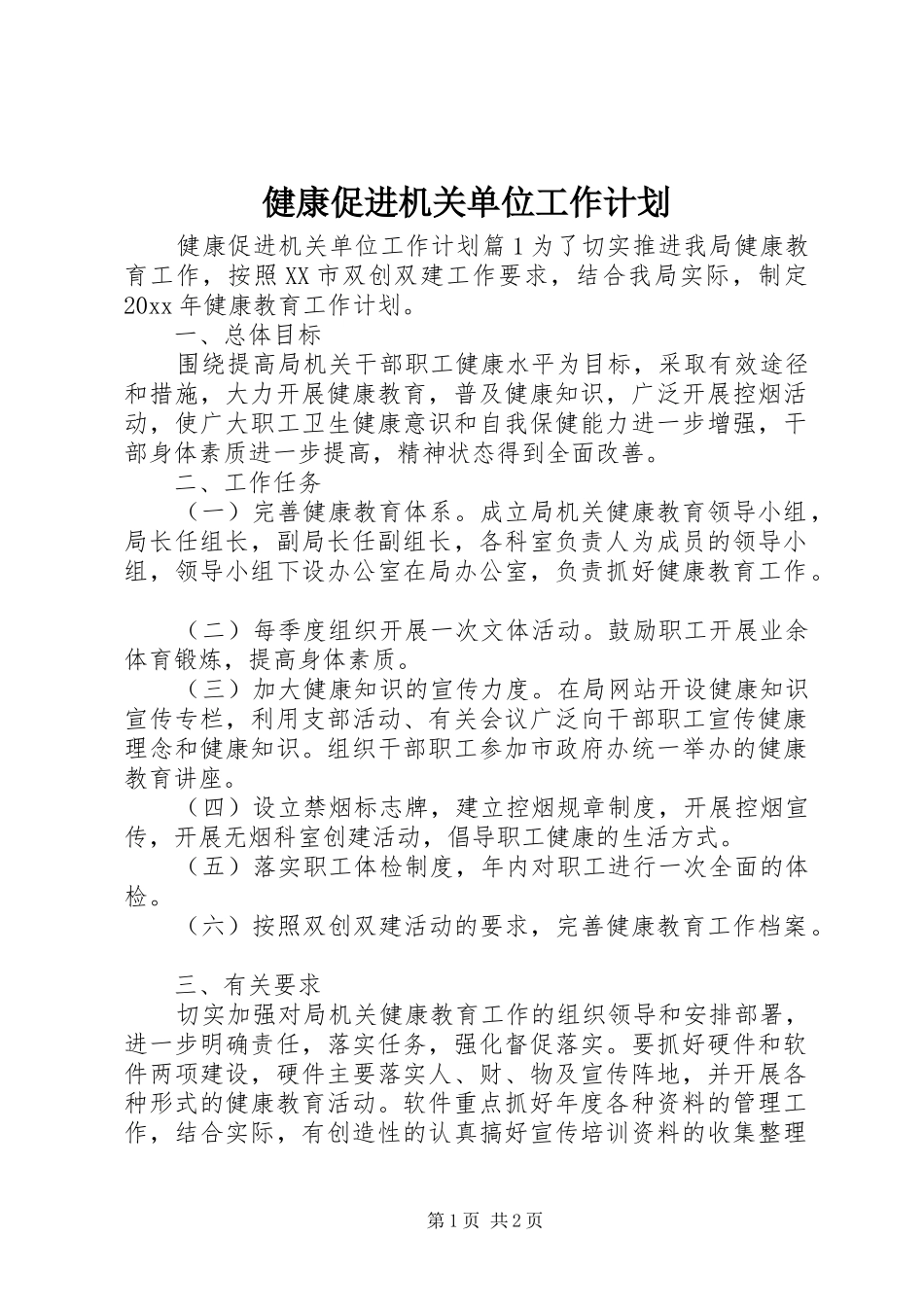 健康促进机关单位工作计划_第1页
