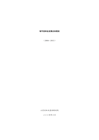邹平县林业发展总体规划