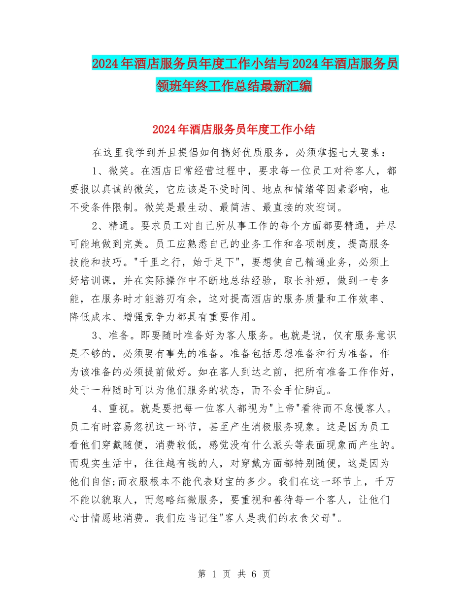 2024年酒店服务员年度工作小结与2024年酒店服务员领班年终工作总结最新汇编_第1页