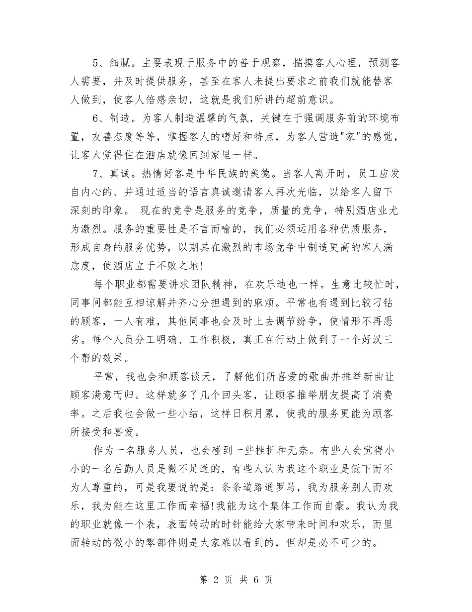 2024年酒店服务员年度工作小结与2024年酒店服务员领班年终工作总结最新汇编_第2页