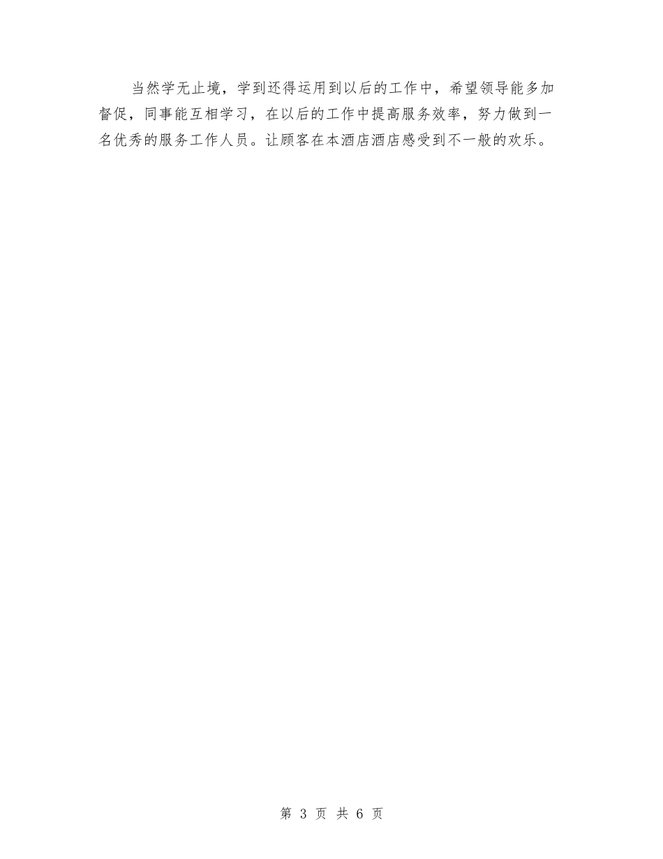 2024年酒店服务员年度工作小结与2024年酒店服务员领班年终工作总结最新汇编_第3页