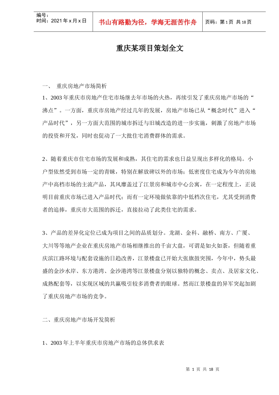 重庆某项目策划全文doc19(1)_第1页