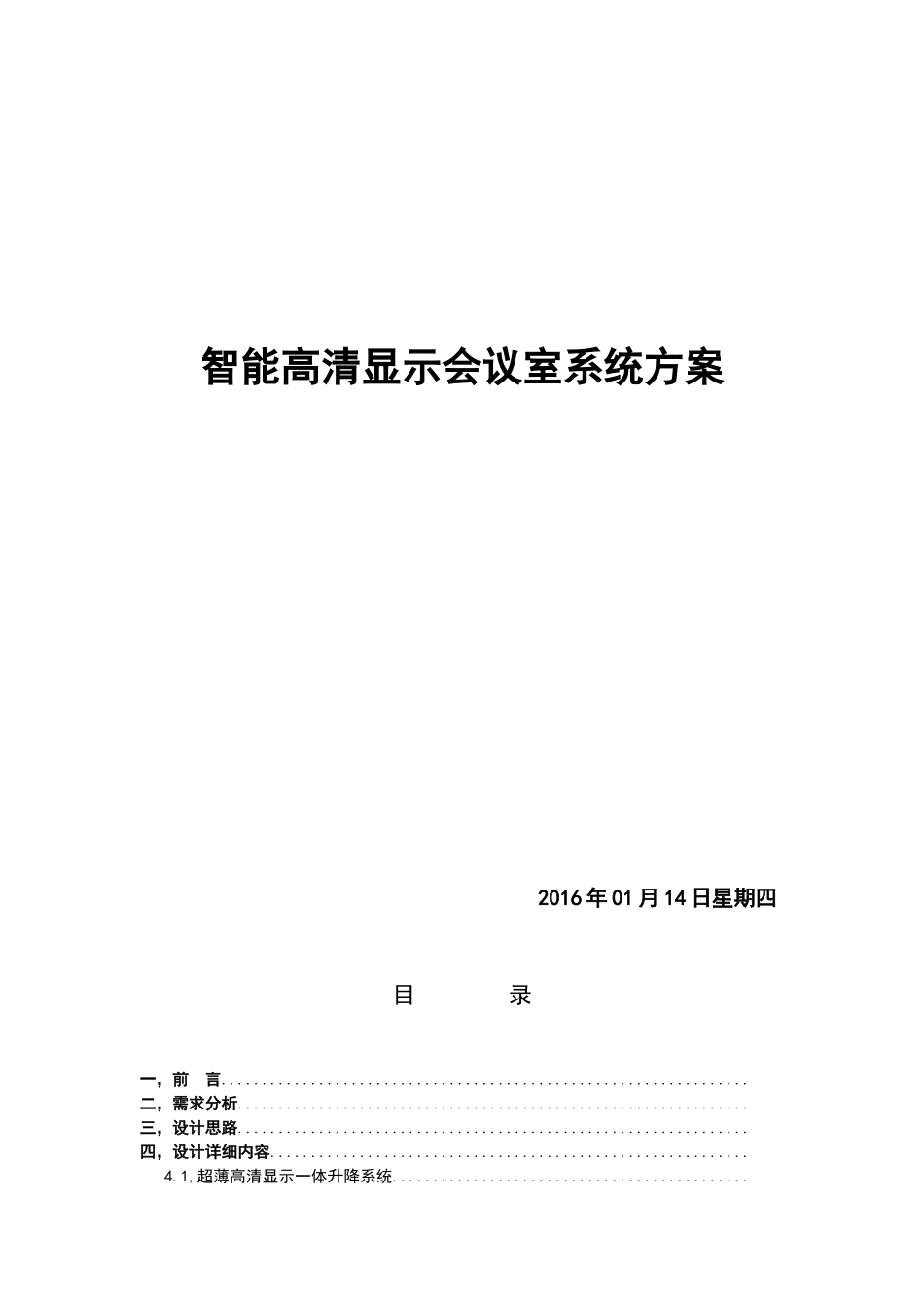 银行智能会议室系统方案杭州威数_第1页