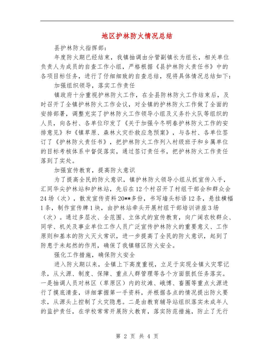 地区护林防火情况总结_第2页