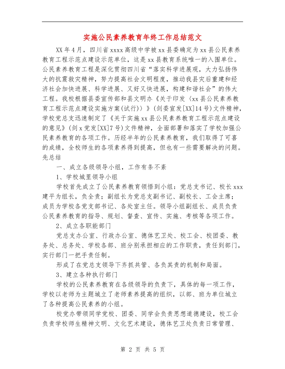 实施公民素质教育年终工作总结范文【最新版】_第2页