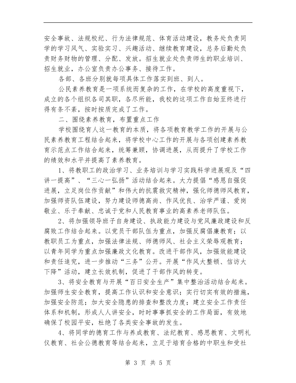 实施公民素质教育年终工作总结范文【最新版】_第3页