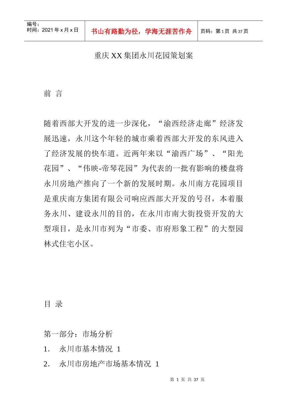 重庆XX集团永川花园策划案_第1页