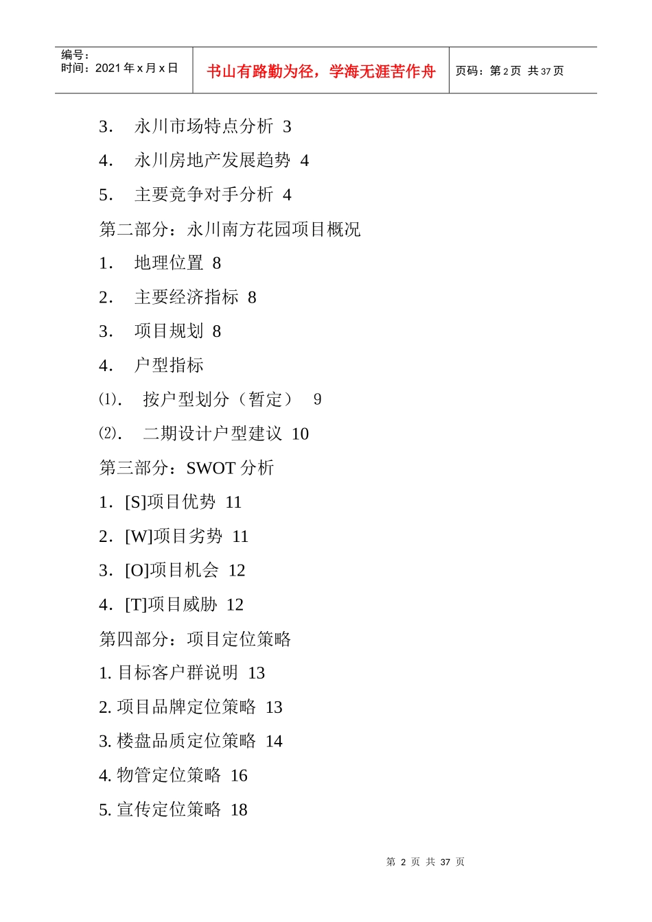 重庆XX集团永川花园策划案_第2页