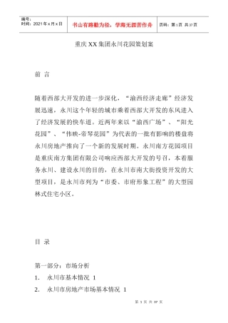 重庆XX集团永川花园策划案