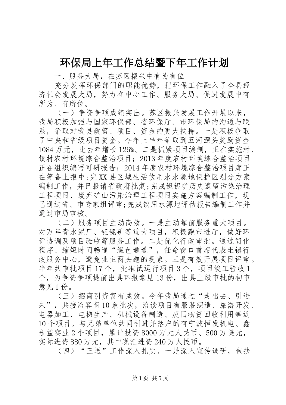 环保局上年工作总结暨下年工作计划_第1页
