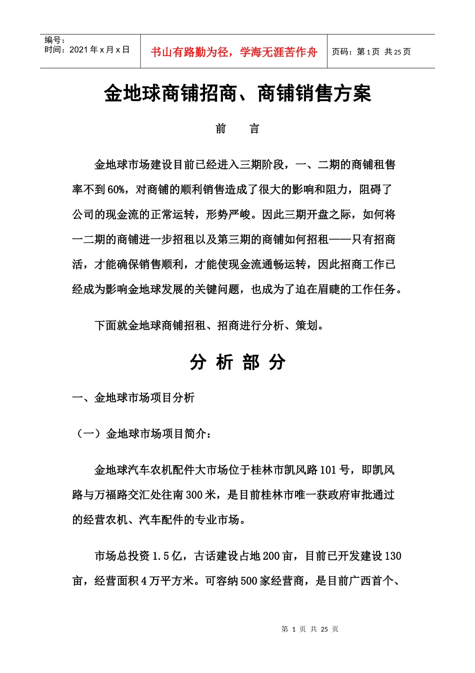 金地球商铺招商、商铺销售方案(doc23)_第1页