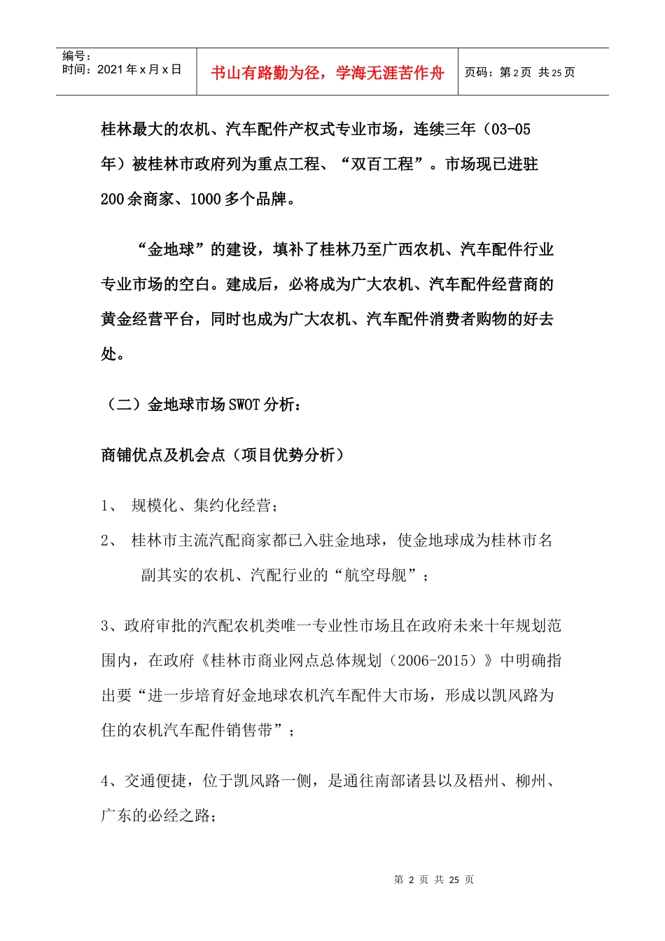 金地球商铺招商、商铺销售方案(doc23)_第2页