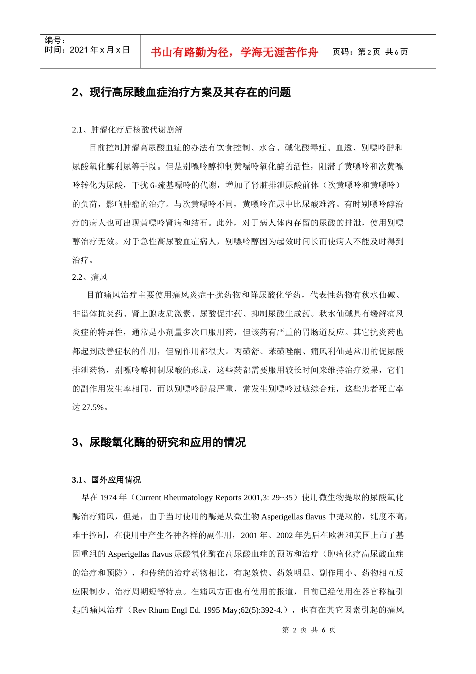 重组尿酸氧化酶介绍_第2页