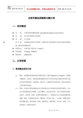 重组尿酸氧化酶介绍